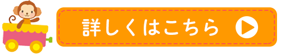 詳しくはこちら