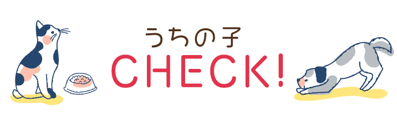 うちの子チェック！