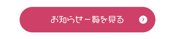 お知らせ一覧を見る