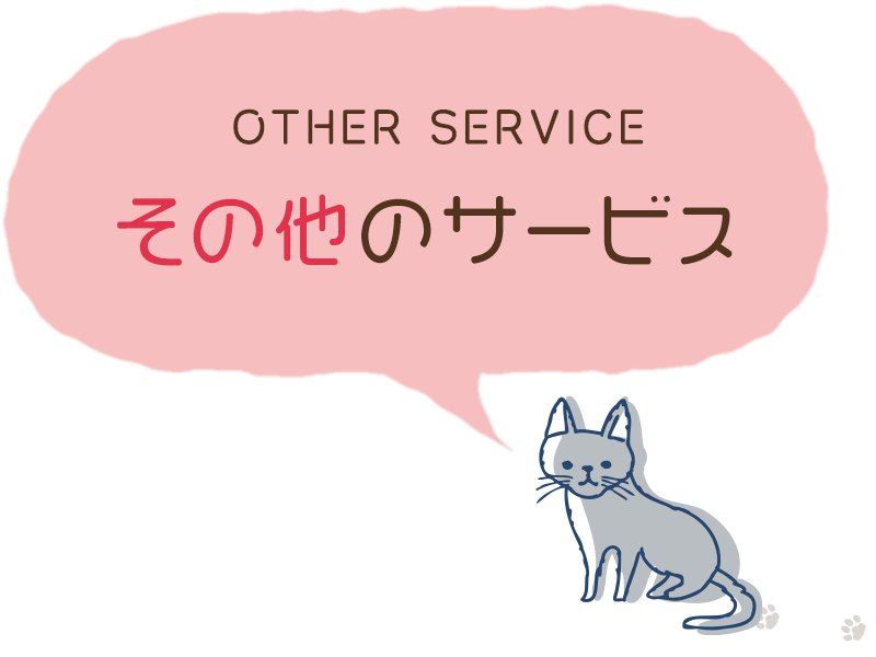 その他のサービス