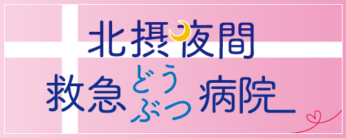 北摂夜間救急どうぶつ病院