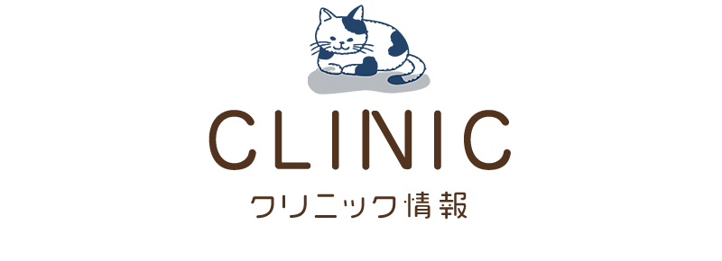 クリニック情報