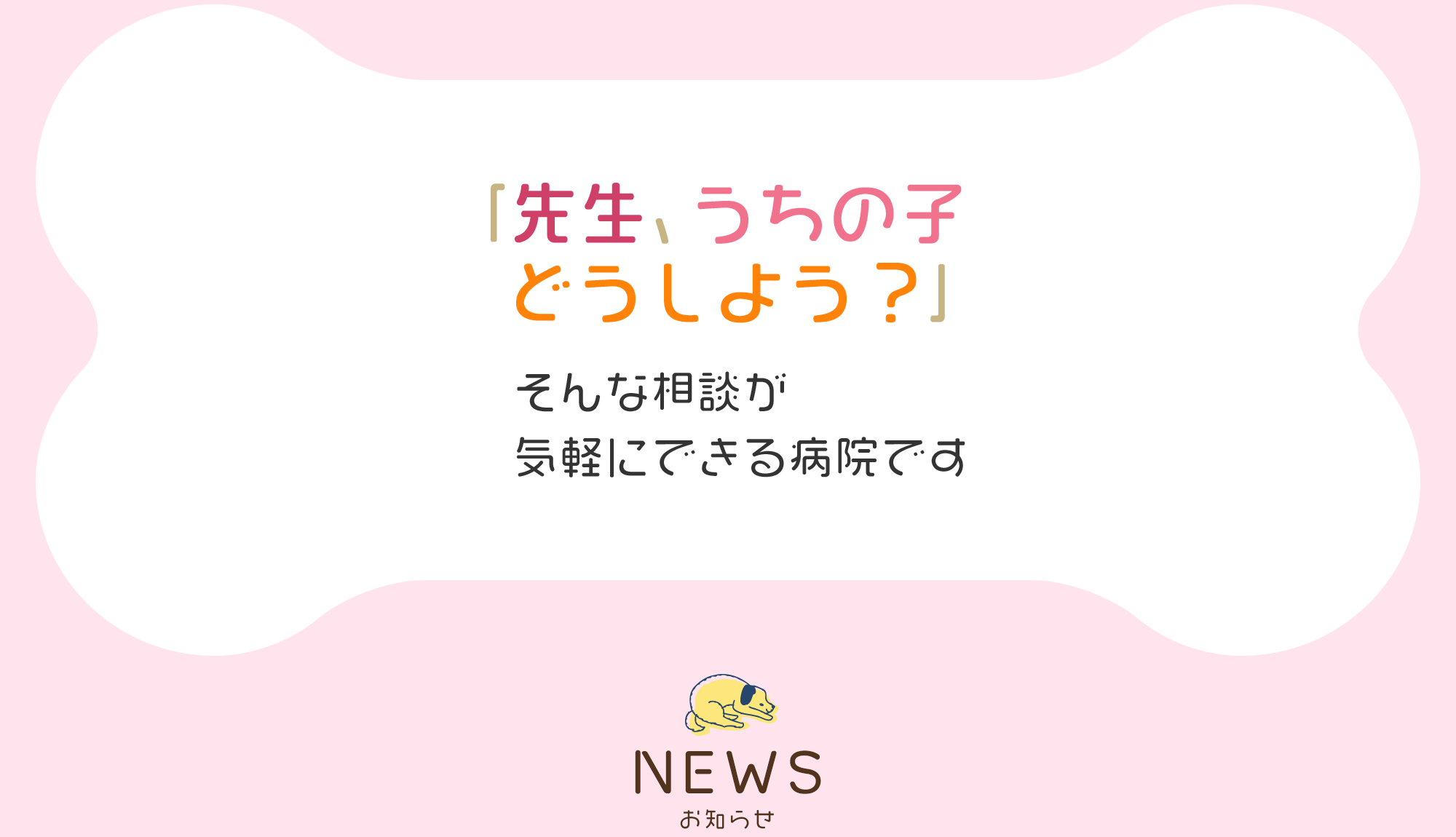 「先生、うちの子 どうしよう?」